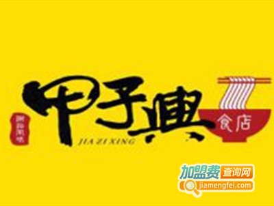 甲子兴食店加盟费