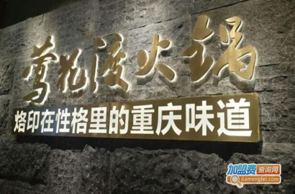 莺花渡火锅加盟费