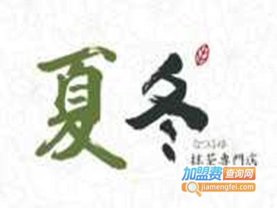 夏冬抹茶专门店加盟电话