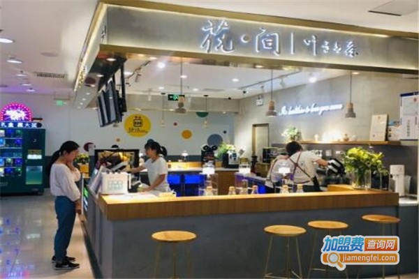 花间·叶子与茶加盟费