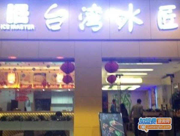 台湾冰匠加盟费