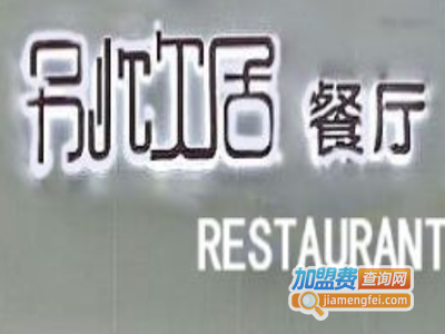 别饮居加盟