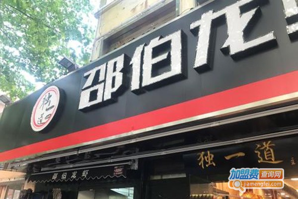 独一道邵伯龙虾加盟费