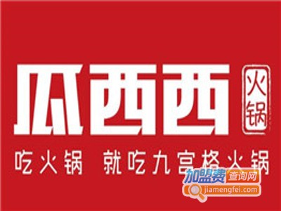 瓜西西·九宫格火锅加盟费