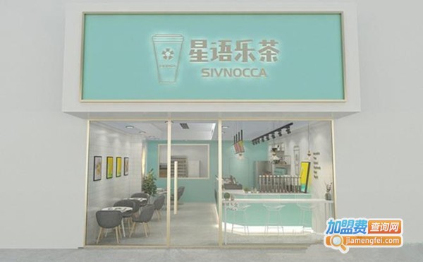 星语乐茶饮品加盟费