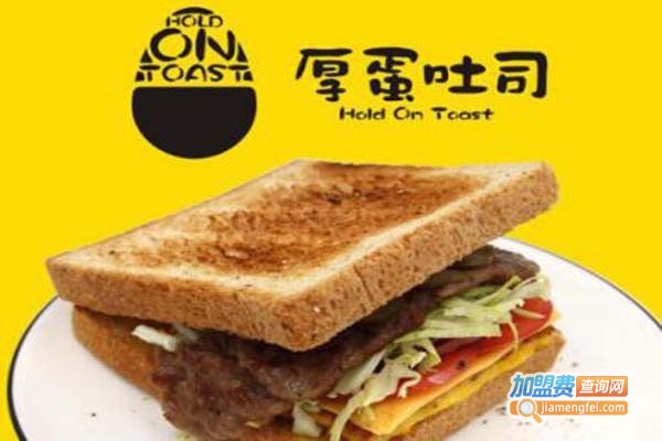 厚蛋吐司HoldOnToas加盟店