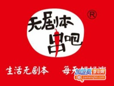 无剧本串吧烧烤加盟费