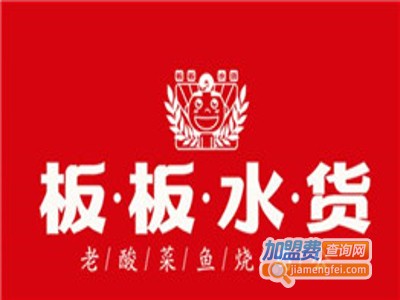 板板水货加盟