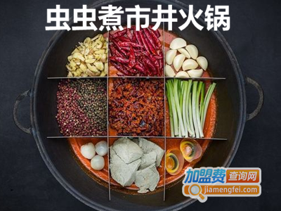 虫虫煮市井火锅加盟费