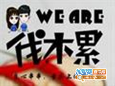伐木累炸串加盟