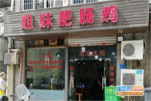 姐妹肥肠鸡加盟费