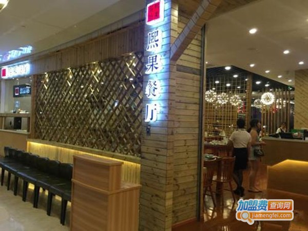熙果餐厅