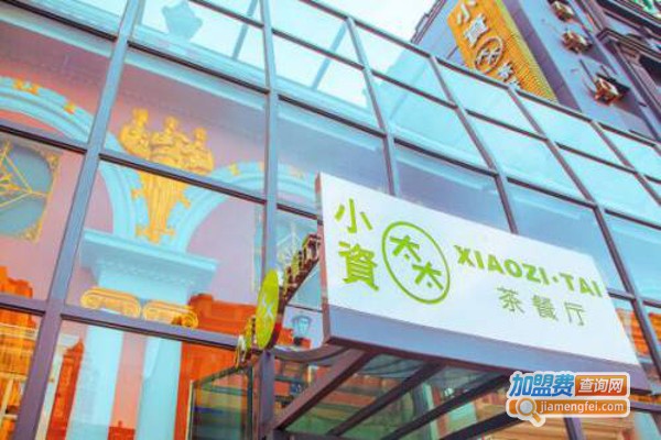 小资太太港式茶餐厅加盟费