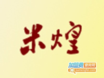 米煌煲煲仔饭加盟电话