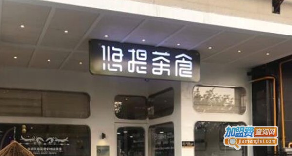 悠提茶食