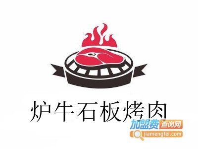 炉牛石板烤肉加盟费