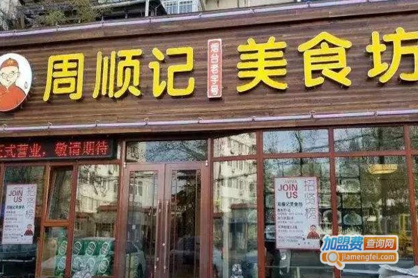 周顺记美食坊