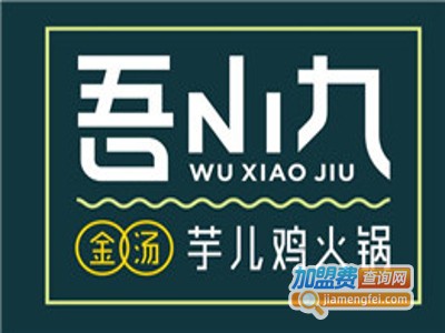 吾小九金汤芋儿鸡火锅加盟费