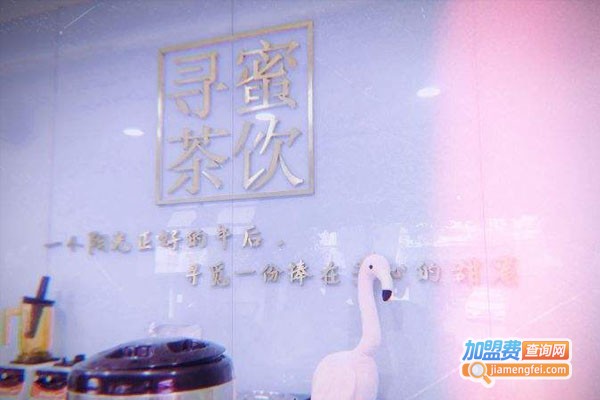 寻蜜茶饮加盟店