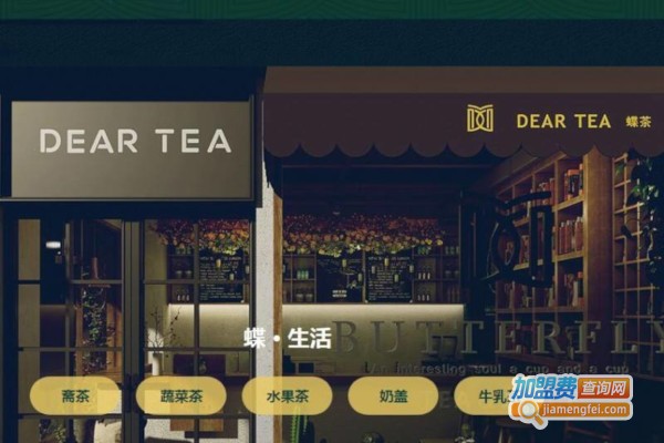 蝶茶DEAR TEA加盟费