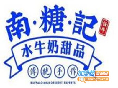 南糖记水牛奶甜品加盟电话