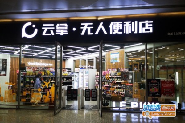 云拿无人便利店加盟店