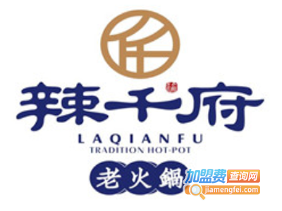 辣千府老火锅加盟费