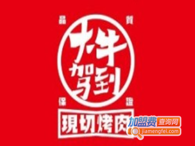 大牛驾到现切烤肉加盟费