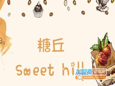 sweet hill糖丘加盟费