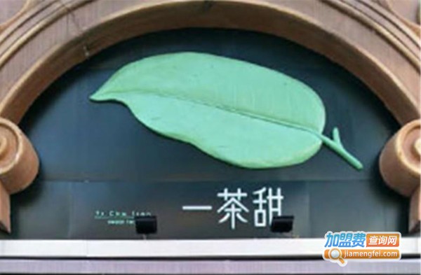 一茶甜茶饮加盟费