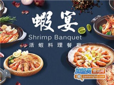 蝦宴·泰国活虾料理加盟费