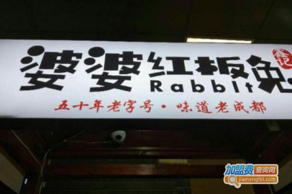 成都婆婆红板兔加盟费