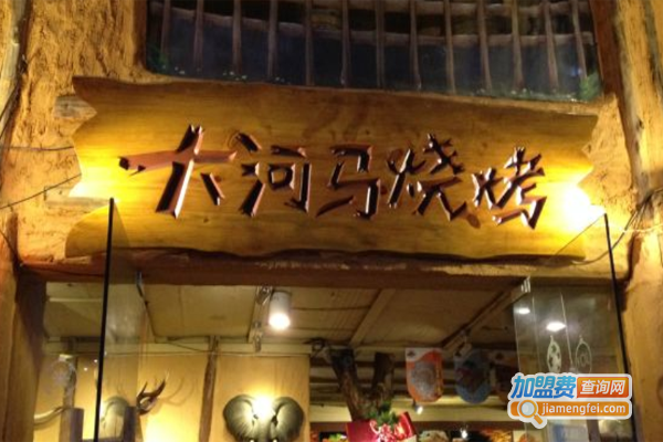 大河马烧烤加盟费