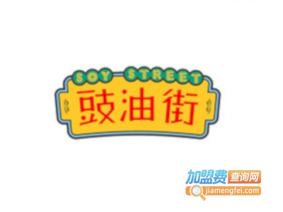 豉油街加盟费