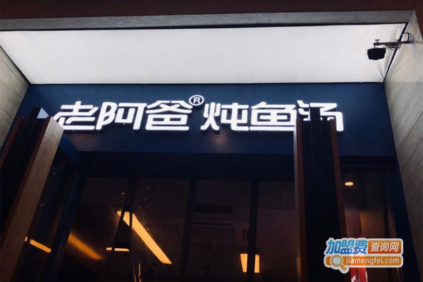 老阿爸炖鱼汤加盟门店