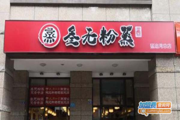 叁无粉蒸加盟店