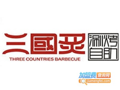 三国炙式烤肉加盟
