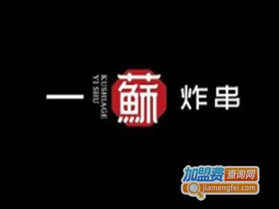 一苏炸串加盟费