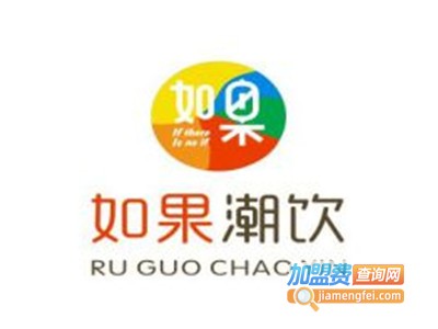如果潮饮加盟费