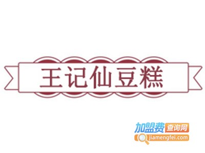 王记仙豆糕加盟费