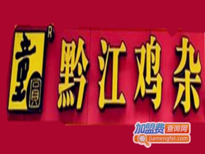 童圆黔江鸡杂加盟