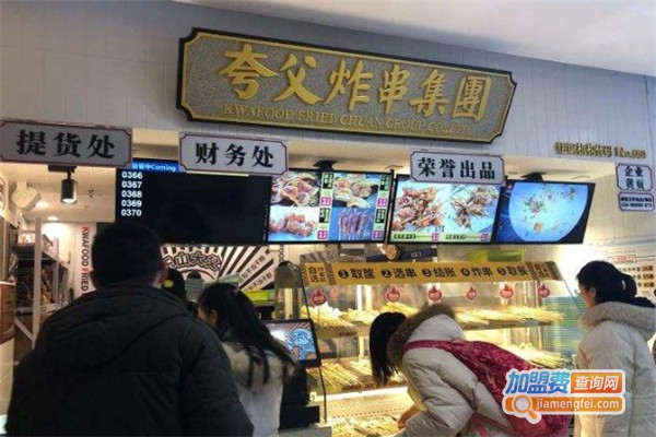 夸父炸串集团加盟费