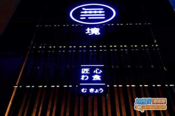 无境匠心日本料理加盟费