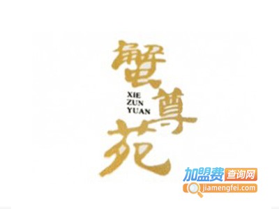 蟹尊苑加盟费