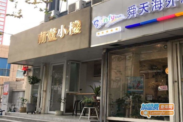 南壹小楼加盟费