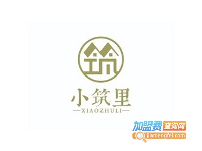 小筑里加盟费