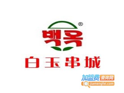 白玉串城烤串加盟费