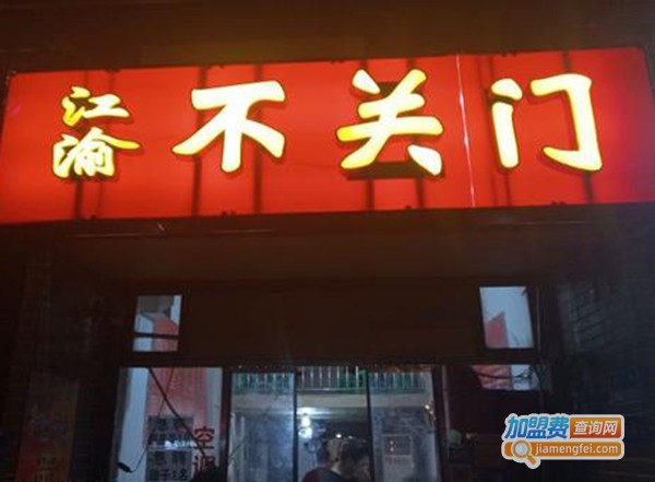 江渝不关门加盟费