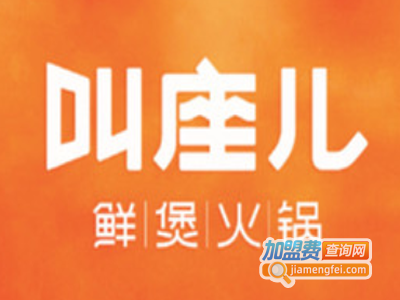 叫座儿鲜煲火锅加盟费