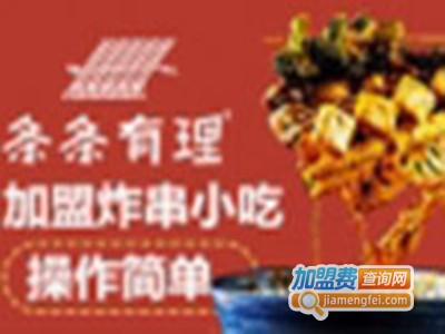 条条有理炸串加盟费